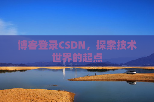 博客登录CSDN，探索技术世界的起点